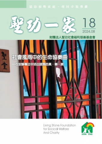 聖功一家18(圖)