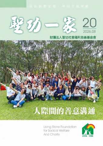 聖功一家20(圖)