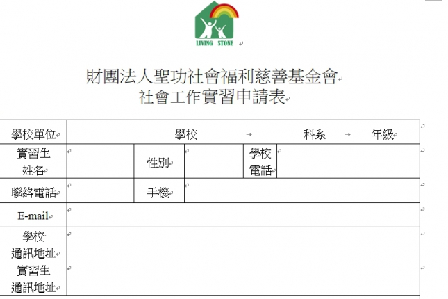 財團法人聖功社會福利慈善基金會 社會工作實習申請表(圖)